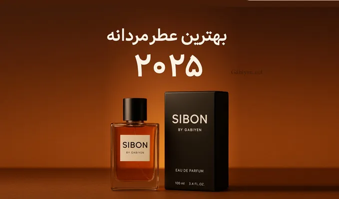 SIBON بهترین عطر مردانه و همه‌فصل